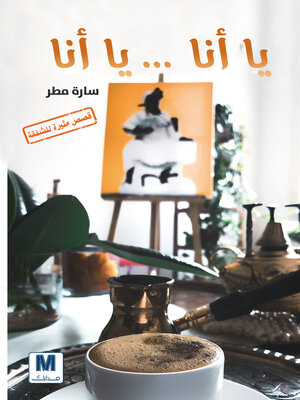 cover image of يا أنا ... يا أنا